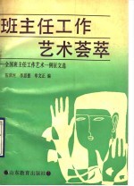 班主任工作艺术荟萃