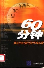 60分钟 黄金档电视栏目的50年历程