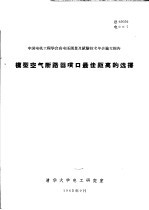 中国电机工程学会高电压测量及试验技术年会论文报告 模型空气断路器喷口最佳距离的选择