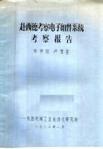 赴西德考察电子组件系统考察报告