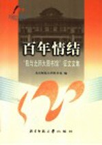 百年情结 《我与北师大图书馆》征文文集