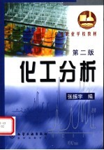 化工分析 第2版