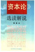 《资本论》选读解说