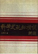科学发现纵横谈 新编