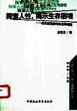 探索人性，揭示生存困境 文化视角的中外文学研究