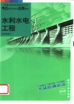 一级建造师执业资格考试考点精讲及典型自测题库 水利水电工程