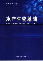 水产生物基础