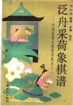 泛舟采荷象棋谱 中国象棋古谱排局集成之一