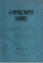 3/4时聚四氟乙烯调节伐的试制报告