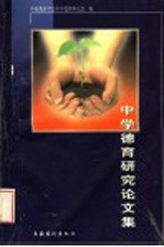 中学德育研究论文集