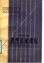 高级中学课本 甲种本 第2册 物理基础训练