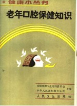 老年口腔保健知识