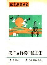 怎样当好初中班主任