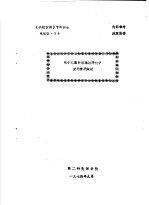 《科技情报》专题报告 电控仪 36 电子元器件在辐射环境中使用情况综述