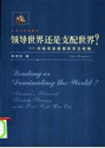 领导世界还是支配世界? 冷战后美国国家安全战略 america's national security strategy in the lost-cold war era