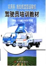 农用车 拖拉机变型运输机驾驶员培训教材