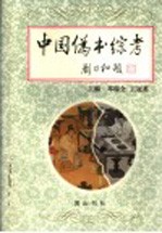 中国伪书综考