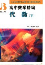 高中数学精编 代数 下 高二用