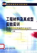 工程材料及其成型实验实训
