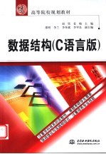 数据结构 C语言版