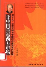 让中国重返西方市场 阿尔文·汉密尔顿与中国和北美贸易的发展