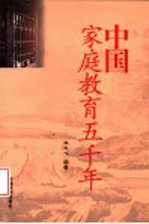 中国家庭教育五千年 第2版