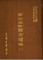 两浙海防类考续编 1