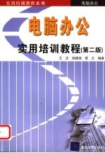 电脑办公实用培训教程 第2版