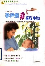 孕产妇非药物健康法