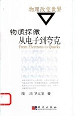 物质探微 从电子到夸克