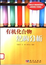 有机化合物结构分析