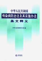 中华人民共和国传染病防治法及其实施办法条文释义 第2版