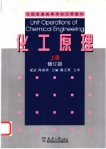 化工原理 上 修订版