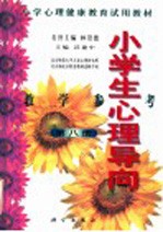 小学心理健康教育试用教材 小学生心理导向 教学参考 第8册