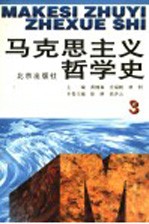 马克思主义哲学史 第3卷 马克思主义哲学在巴黎公社后的传播和发展 修订版