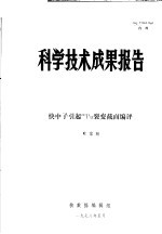 科学技术成果报告 快中子引起240PU裂变截面编评