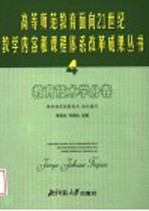 高等师范教育面向21世纪教学内容和课程体系改革成果丛书 4 教育技术学分卷