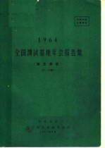 1964全国测试基地年会报告集 真空测试 第2分册
