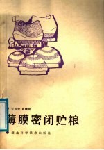 薄膜密闭贮粮
