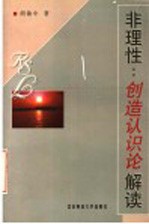 非理性 创造认识论解读
