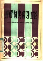 讲解·阅读·练习·讨论 中学数学特级教师章保罗教学经验