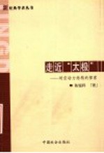 走近“太极” 时空动力结构的探索