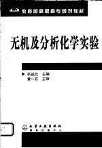 无机及分析化学实验