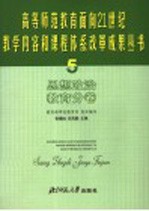 高等师范教育面向21世纪教学内容和课程体系改革成果丛书 5 思想政治教育分卷