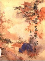 启功书画展留影