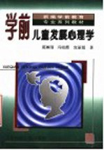 新编学前教育专业系列教材 学前儿童发展心理学 第2版