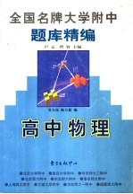 全国名牌大学附中题库精编