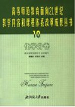 高等师范教育面向21世纪教学内容和课程体系改革成果丛书 10 化学分卷