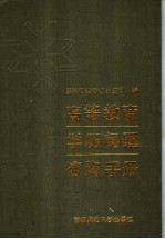 高等教育学历问题咨询手册