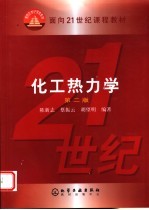 化工热力学 第2版